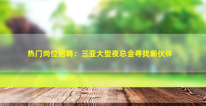 随州酒吧招聘